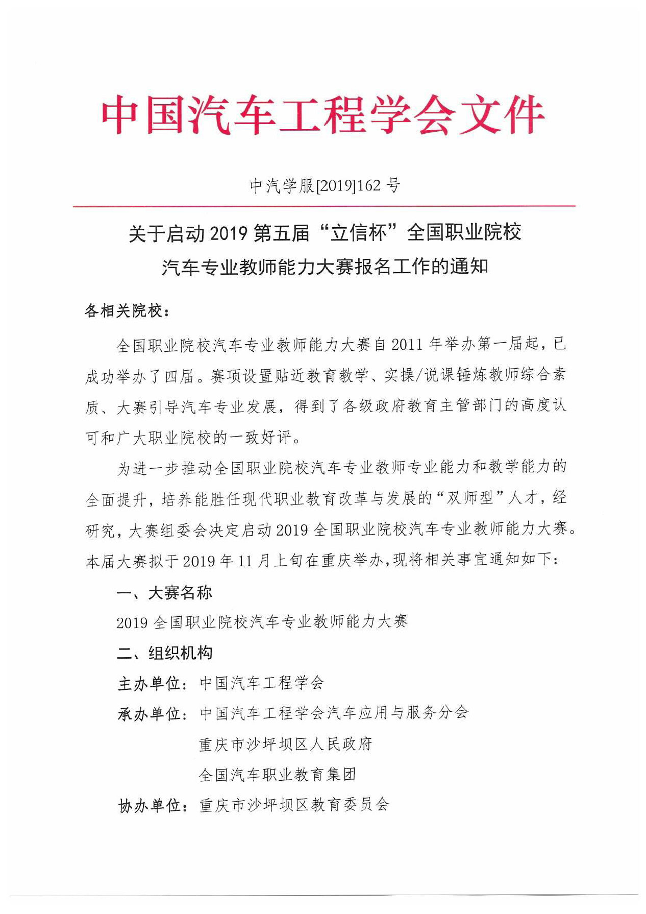 【紅頭文件】關于啟動2019全國職業院校汽車專業教師能力大賽報名工作的通知(2)_頁面_1.jpg